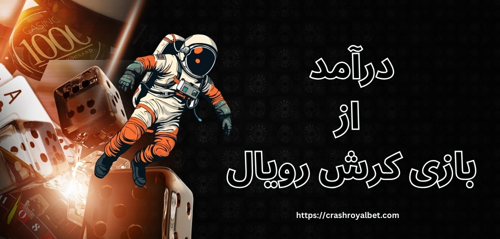 آیا می توان از بازی کرش رویال درآمد داشت؟