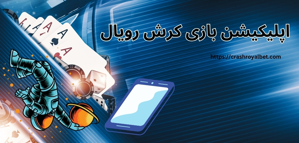 دانلود اپلیکیشن بازی کرش رویال برای سیستم عامل های مختلف